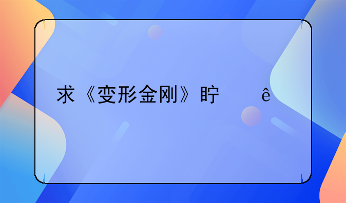 求《变形金刚》真人版的中英文对照电影台词，20句