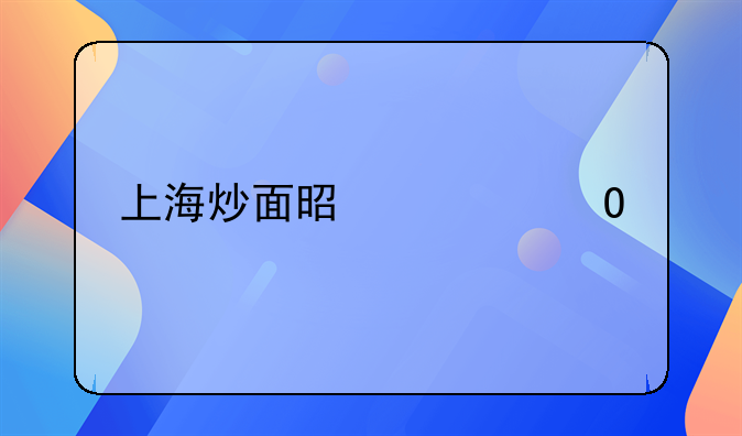 上海炒面是一道色香味俱全的名点，在家该怎么做？