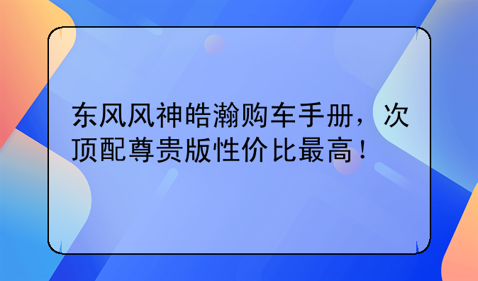 东风风神系列油电汽车