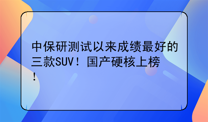 中保研—中保研测试suv排行榜