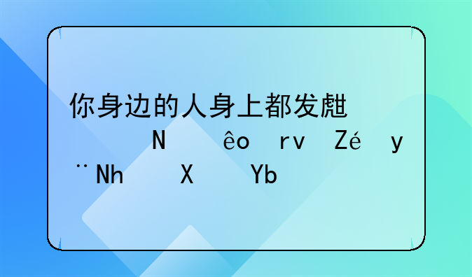 一个好的创业者——我身边的创业者