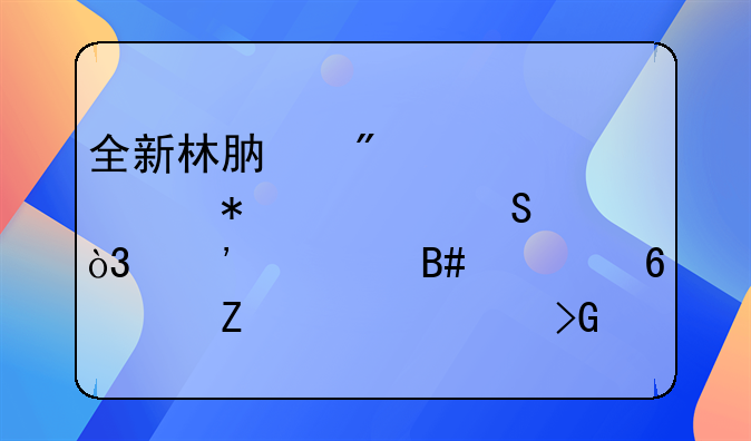 林肯航海家！林肯航海家2024新款混动版