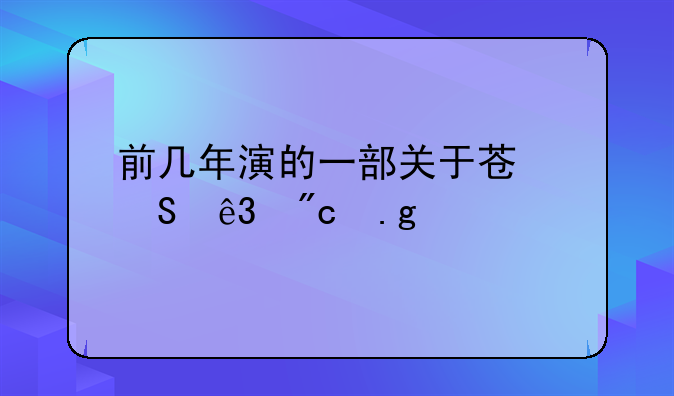 俄罗斯二战狙击手电影、前几年演的一部关于苏联二战狙击手的电影叫什么啊