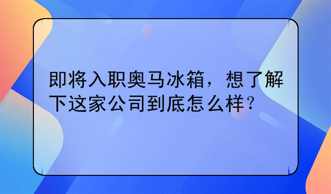 奥马电器公司的效益怎么样__奥马电器公司在哪里