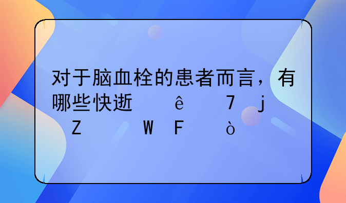 对于脑血栓的患者而言，有哪些快速康复的方法呢？