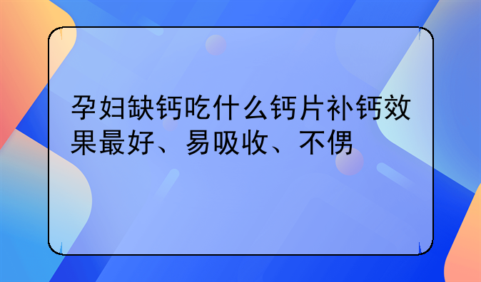 怀孕4个月吃什么钙片