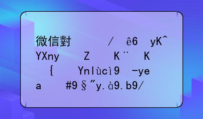 微信小程序电商相对于传统平台电商，有什么优势？