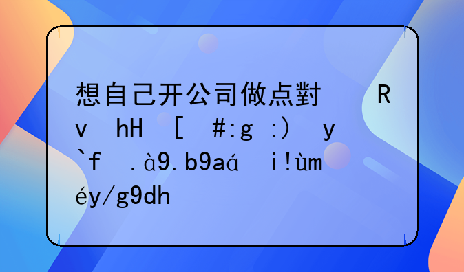 想自己开公司做点小生意，需要做什么准备工作呢？