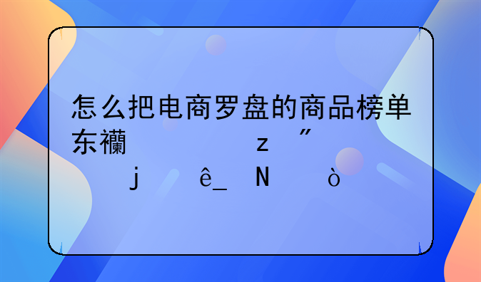 怎么把电商罗盘的商品榜单东西上架到自己的店铺？