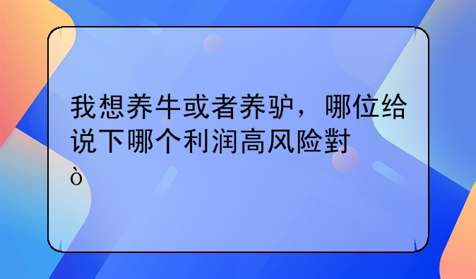 买什么牛养利润高