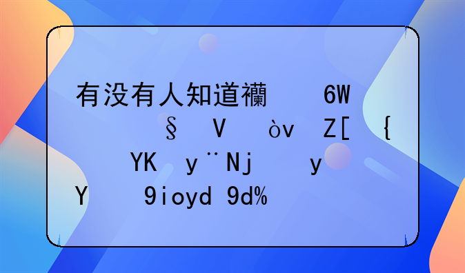 有没有人知道西单女孩啊？她翻唱的歌真的好听吗？