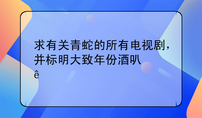 白蛇和青蛇的电影;白蛇和青蛇的电视剧有哪些名字