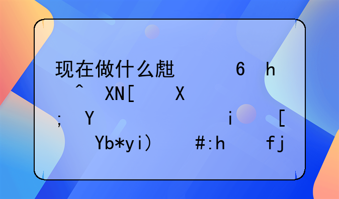 新生意小资金创业;现在做什么生意投资少又能赚钱，本小利大，风险少