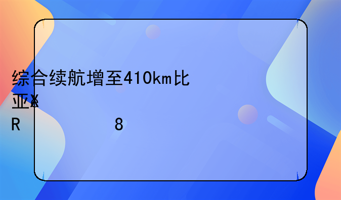 综合续航增至410km比亚迪元EV535上市售价10.99-13.99万元