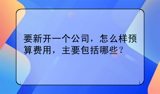 创业研究经费预算方案。创业项目经费预算