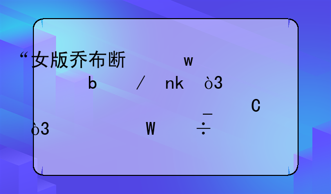 “女版乔布斯”沦为阶下囚，硅谷第一女骗子，如何忽悠全美国？