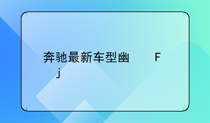 奔驰最新广告.奔驰最新广告外国女的是谁