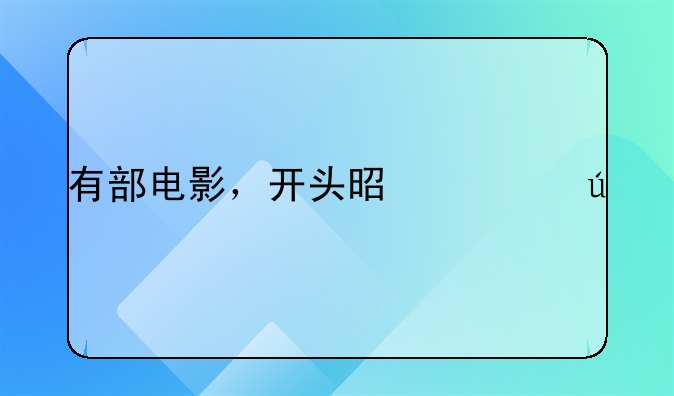 幽灵行动电影有几部，有部电影，开头是一群特种兵在四旋翼飞行器的配合下解救人质。