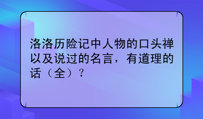 萤火之森有关语录--洛洛历险记中人物的口头禅以及说过的名言，有道理的话（全）？