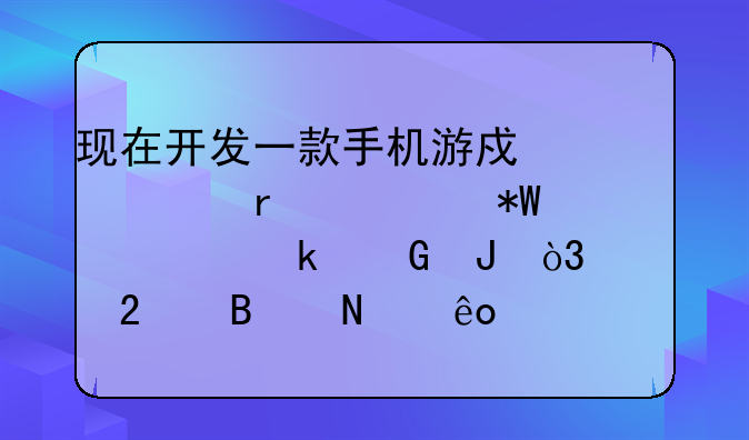 做游戏编程一个月有多少钱