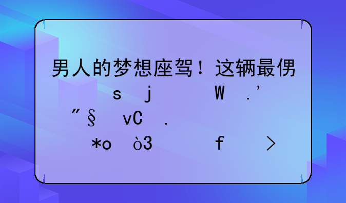 男人的梦想座驾！这辆最便宜的法拉利坐拥600马力，破百只需3.5秒