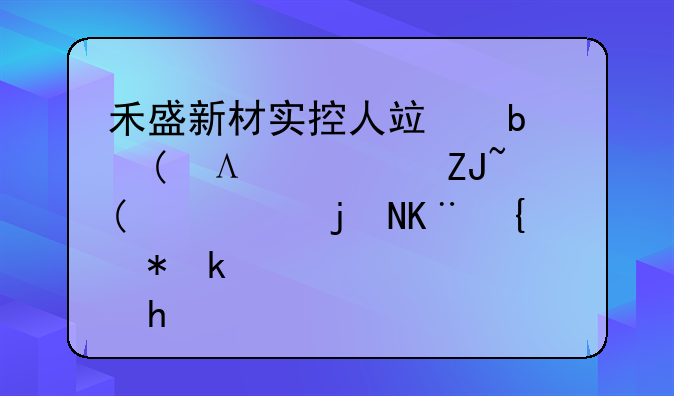 禾盛新材实控人竟是“黑老大”，此事给股民造成了多大的损失？