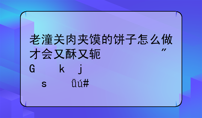 潼关馍好吃吗——潼关馍怎么才能更酥脆