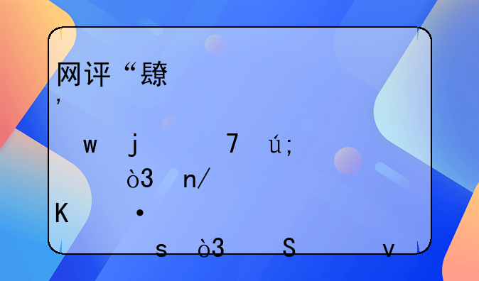 网评“长肉快”的4种美食，蛋炒饭上榜，比泡面还胖的快是哪一个?