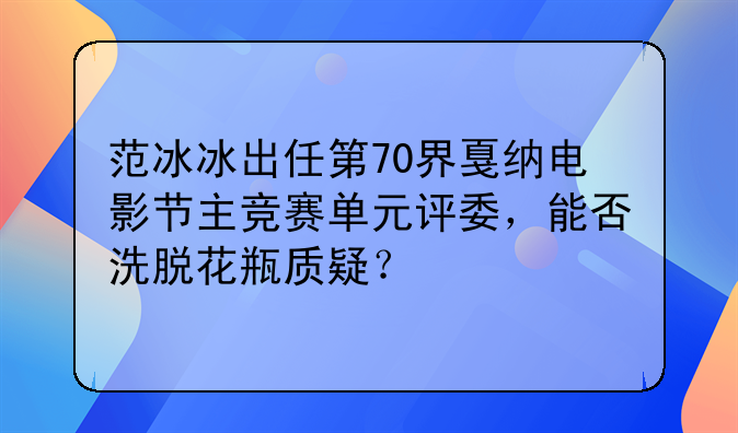 第70届威尼斯电影节海报曝光