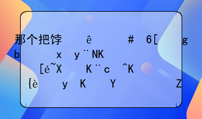 那个把饿了么卖给阿里的人，得到了95亿美金之后，如今在做什么？