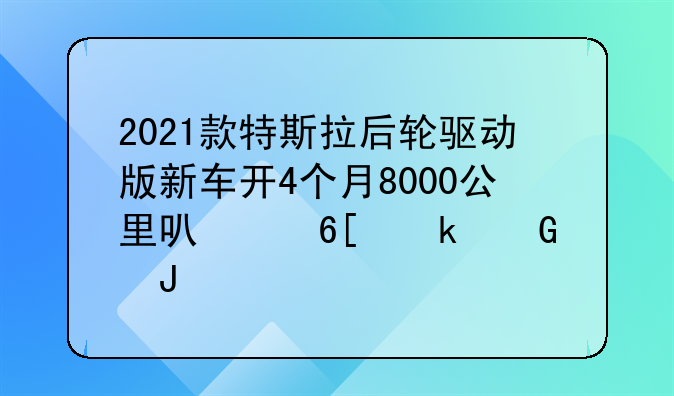 特斯拉价格2021报价—特斯拉价格2021报价二手