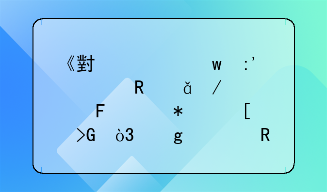 《小马宝莉大电影》预告海报首发，这部电影有哪些看点