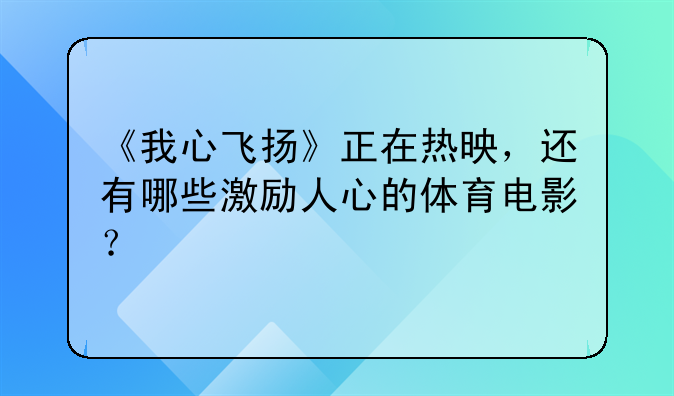 有关体育的电影有哪些