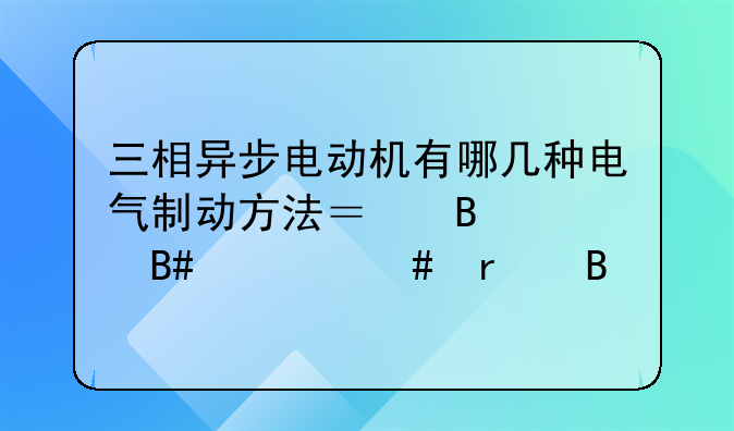 以下哪些是三相异步电动机的制动方法