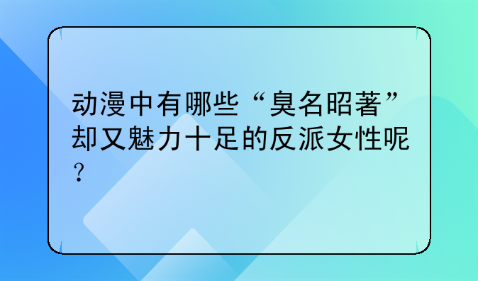 二次元最邪恶反派