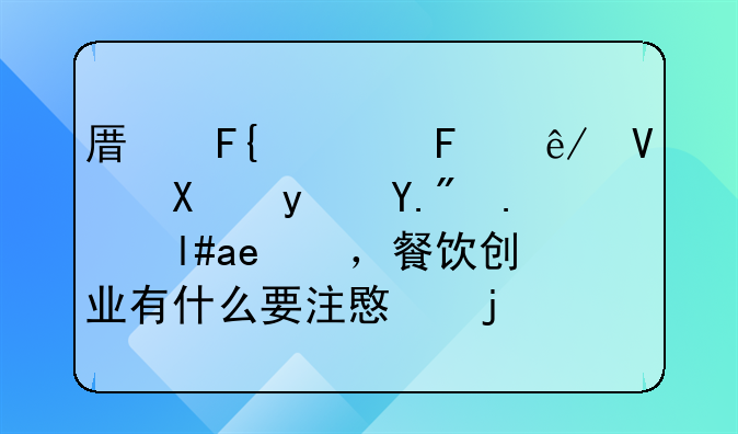 餐饮创业需要什么态度