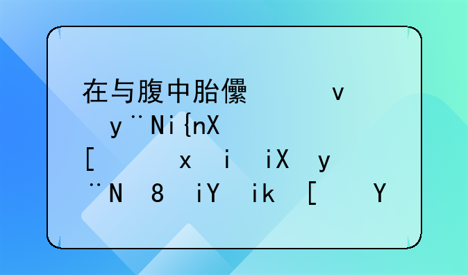 在与腹中胎儿沟通的时候，常见有效的胎教方式有哪些？