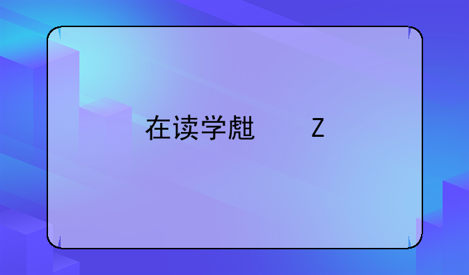 在读学生新手炒股,2000左右资金怎么炒比较好?要注意什么