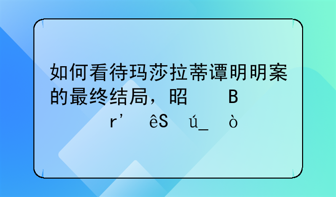 玛莎拉蒂案件最终判决结果赔偿多少