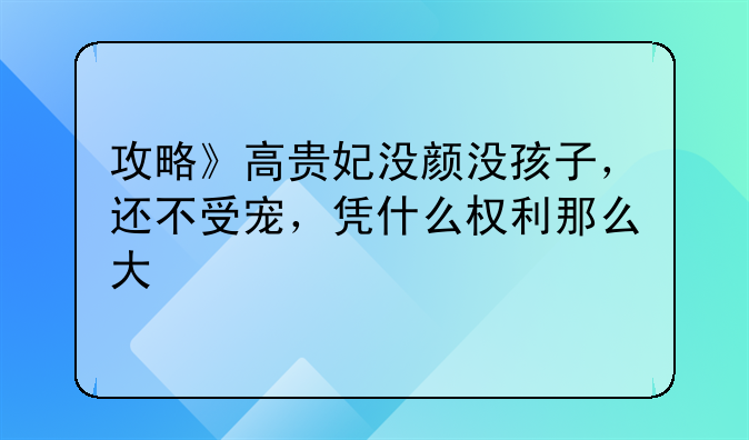 高贵妃语录，高贵妃说话