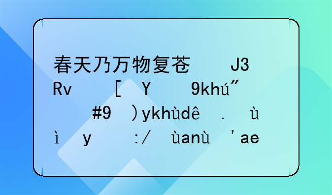 春天乃万物复苏和生长的季节，春季哪些粥比较养生呢？