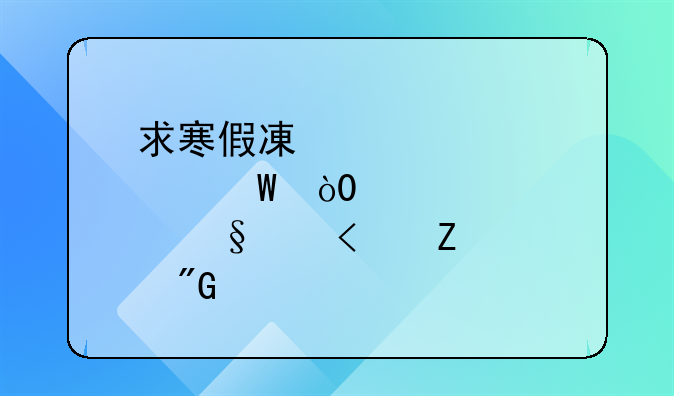 求寒假减肥法，20天减15斤。我才13岁就很胖，请大家帮我