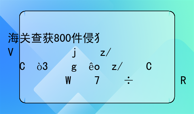 海关查获800件侵犯商标的鞋子，这些鞋子为何不能出售？