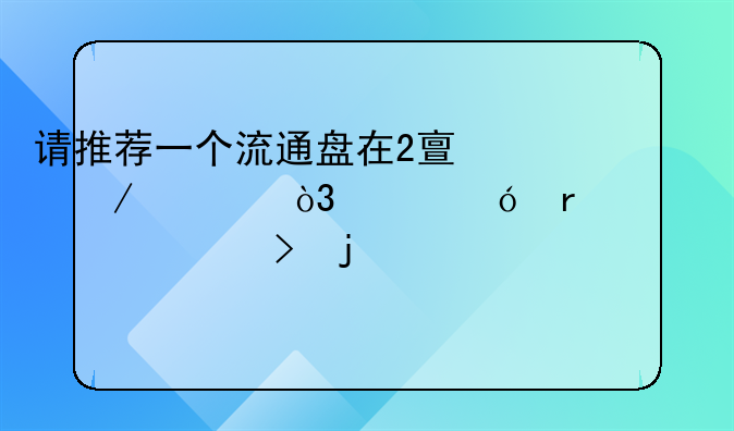 请推荐一个流通盘在2亿之内，价格在5、6元左右的股票。