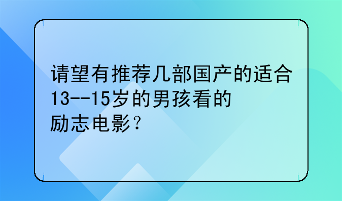 请望有推荐几部国产的适合13--15岁的男孩看的励志电影？