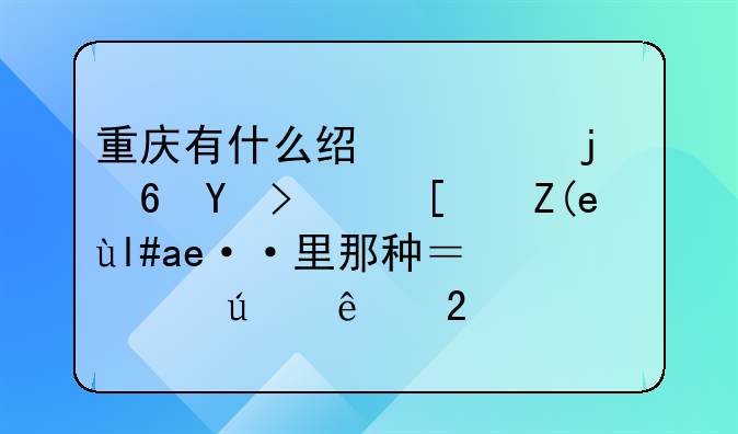 重庆有什么经典的小吃，小街小巷里那种？请达人指点！