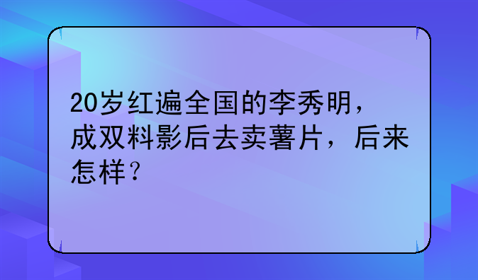 电影演员李秀明现状。演员李秀明现在干什么