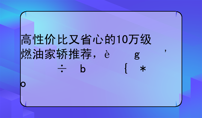 高性价比又省心的10万级燃油家轿推荐，这三款都是实力派