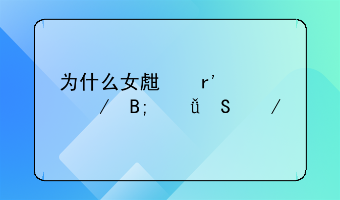 为什么女生有过之后就比之前容易湿而且会特别想要她15岁？