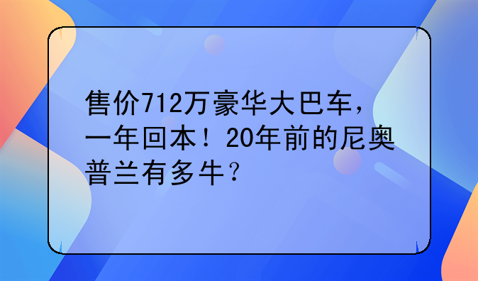 尼奥普兰卧铺客车